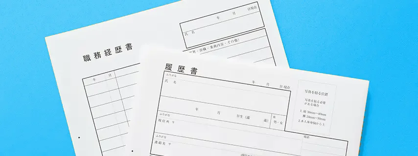 履歴書・職務経歴書の書き方