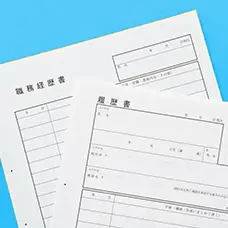 履歴書・職務経歴書の書き方